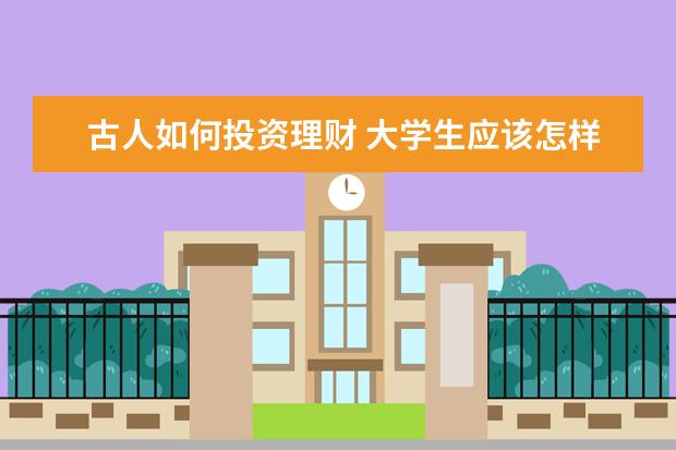 古人如何投资理财 大学生应该怎样投资自己?