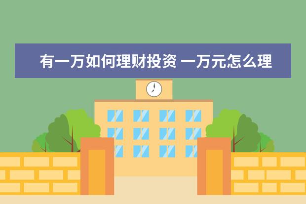 有一万如何理财投资 一万元怎么理财