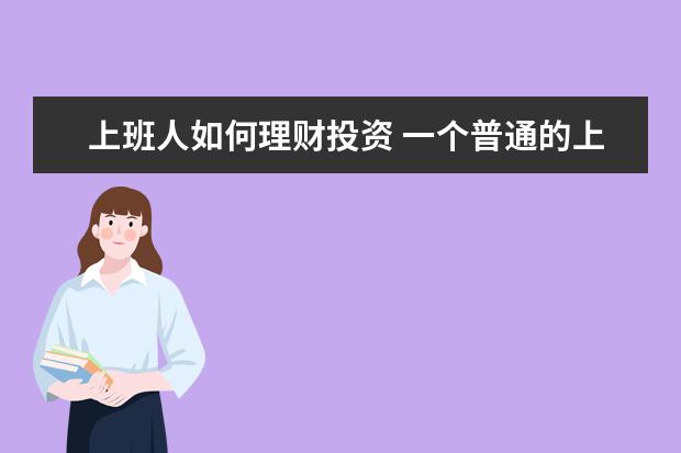 上班人如何理财投资 一个普通的上班族如何理财?