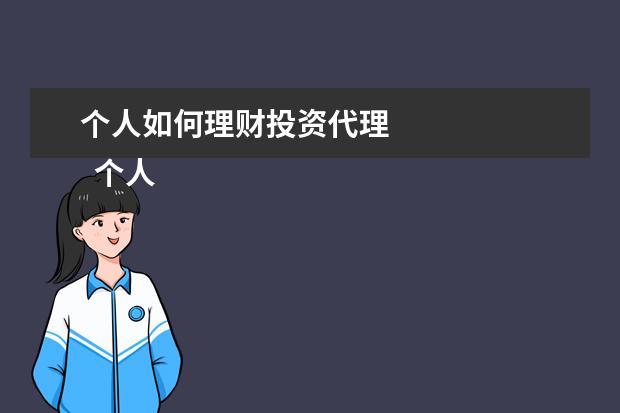 个人如何理财投资代理 
  个人如何成立私募3