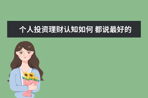 个人投资理财认知如何 都说最好的投资是投资自己,应该从哪些方面投资自己...