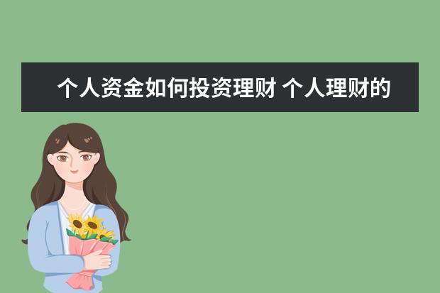 个人资金如何投资理财 个人理财的方式方法有哪些?