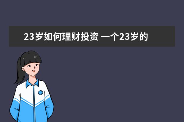 23岁如何理财投资 一个23岁的年轻人,手上有2万有什么好的理财建议? - ...