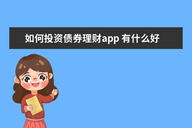 如何投资债券理财app 有什么好的投资理财的app吗?