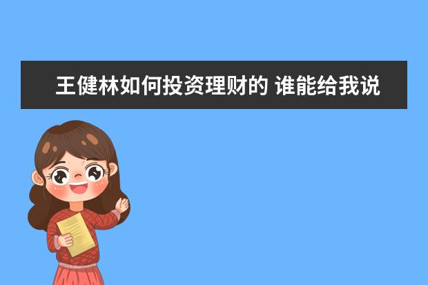 王健林如何投资理财的 谁能给我说一下电影投资是怎么回事?