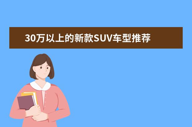 30万以上的新款SUV车型推荐 途达尽显硬派越野之风