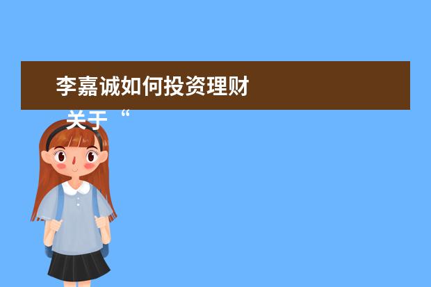 李嘉诚如何投资理财 
  关于“理财”的名人名言