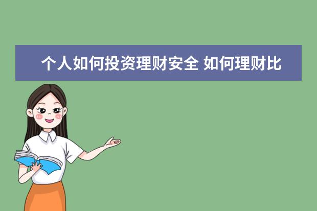 个人如何投资理财安全 如何理财比较安全