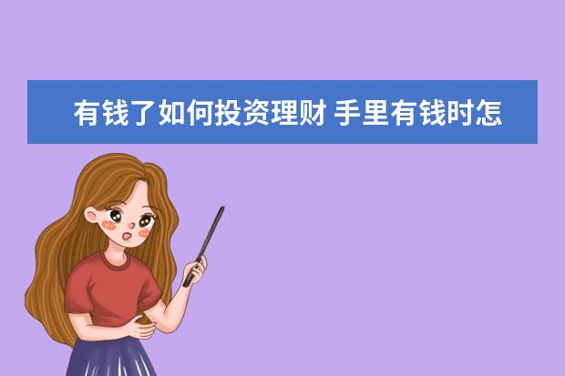 有钱了如何投资理财 手里有钱时怎么样理财最好?