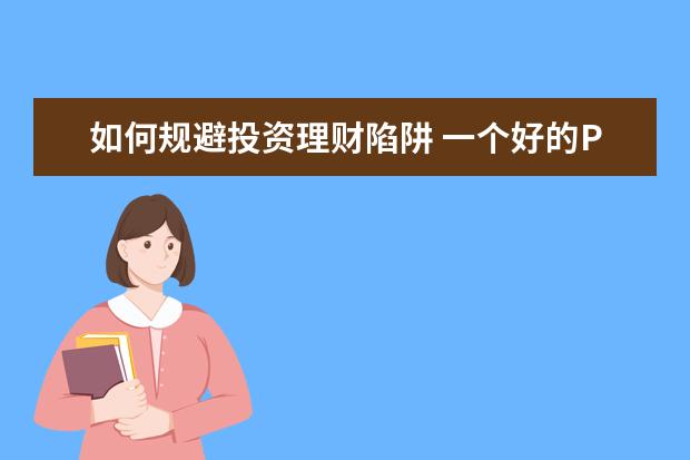如何规避投资理财陷阱 一个好的P2P网贷理财平台,怎么规避风险和赢取用户信...