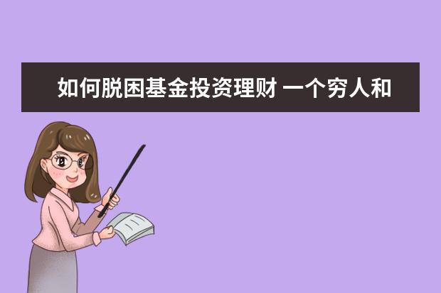 如何脱困基金投资理财 一个穷人和一个富人的区别是什么?