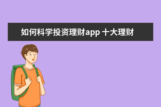 如何科学投资理财app 十大理财app平台排行,最好的理财软件有哪些 - 百度...