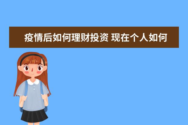 疫情后如何理财投资 现在个人如何理财投资的?