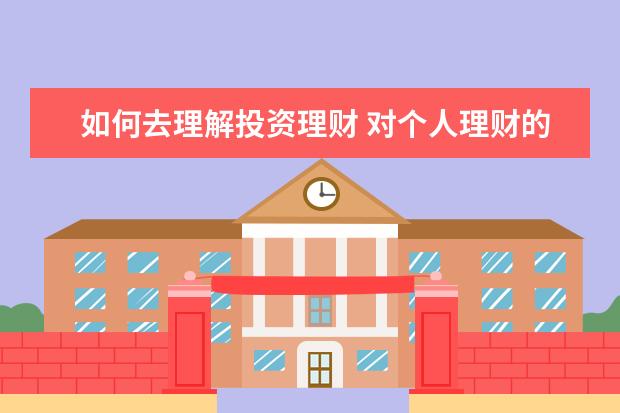 如何去理解投资理财 对个人理财的理解