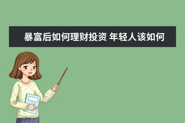 暴富后如何理财投资 年轻人该如何理财?