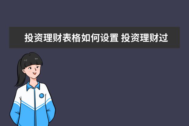 投资理财表格如何设置 投资理财过程中经常碰到的理财问题