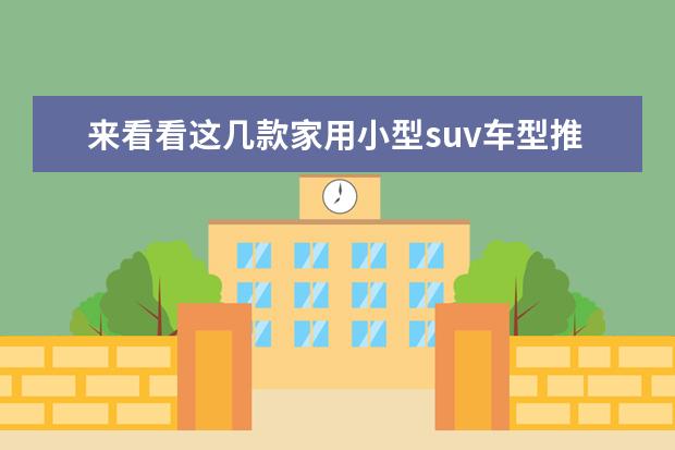 来看看这几款家用小型suv车型推荐 东南SUV车型推荐