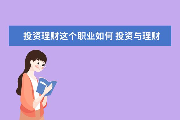 投资理财这个职业如何 投资与理财主要是干什么,以后有发展么?