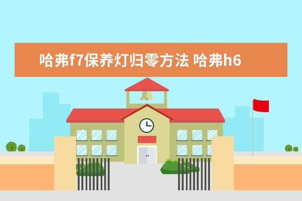 哈弗f7保养灯归零方法 哈弗h6s新款款价格