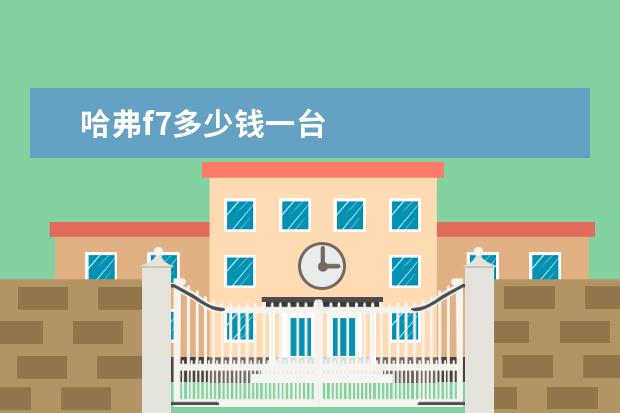 哈弗f7多少钱一台