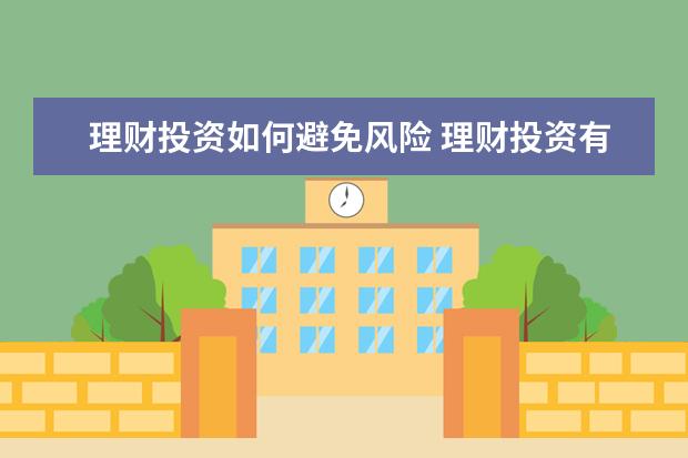 理财投资如何避免风险 理财投资有风险,如何控制风险?