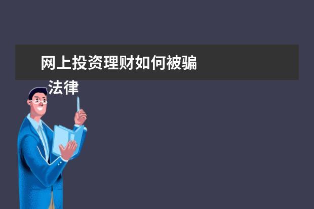 网上投资理财如何被骗 
  法律客观：
  <br/>