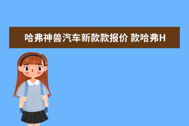 哈弗神兽汽车新款款报价 款哈弗H6保养灯如何复位