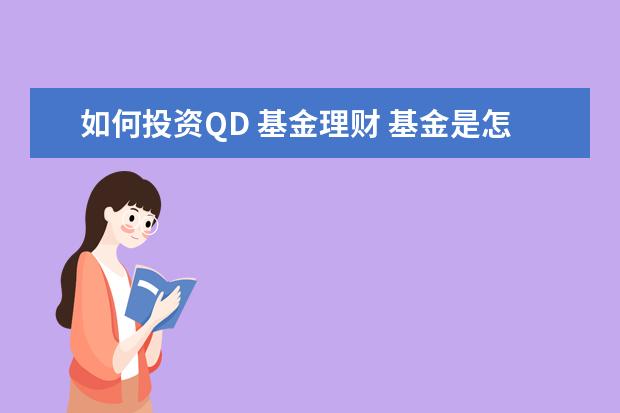 如何投资QD 基金理财 基金是怎么买的?