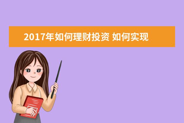 2017年如何理财投资 如何实现个人理财规划