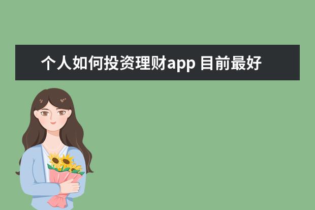 个人如何投资理财app 目前最好的理财软件是什么