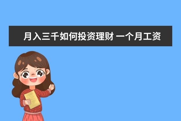 月入三千如何投资理财 一个月工资3000左右,该如何理财