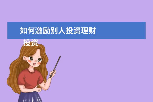 如何激励别人投资理财 
  投资大师名言
