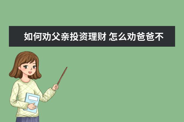 如何劝父亲投资理财 怎么劝爸爸不借钱给亲戚朋友?