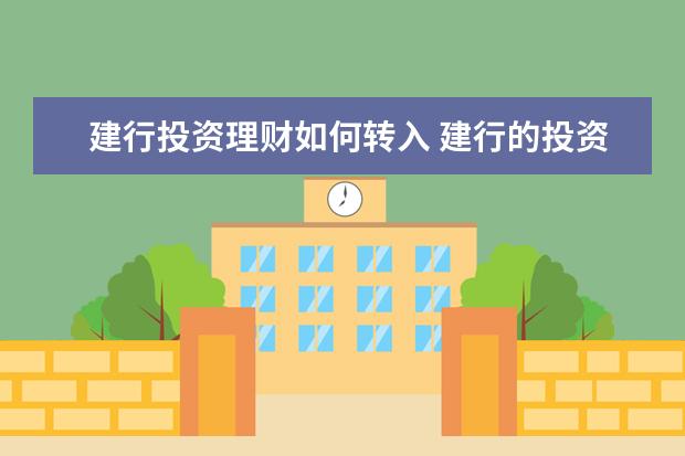 建行投资理财如何转入 建行的投资理财是不是只能到柜台开通?能否在网上银...