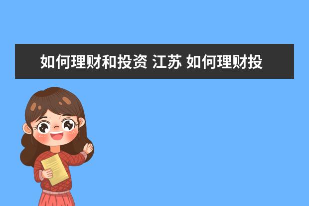 如何理财和投资 江苏 如何理财投资