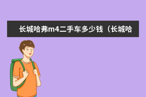 长城哈弗m4二手车多少钱（长城哈弗m4二手车怎么样） 哈弗销量为什么这么高