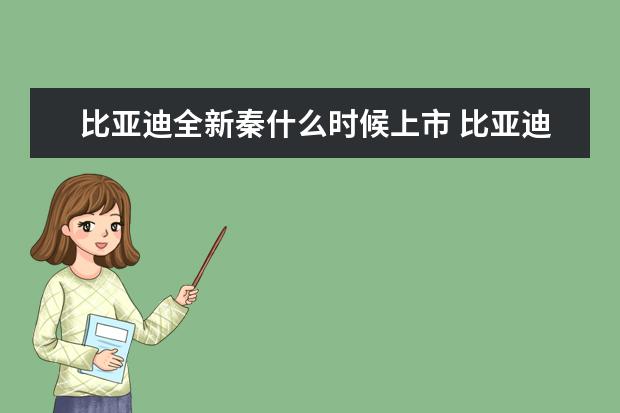 比亚迪全新秦什么时候上市 比亚迪唐如何加防冻液