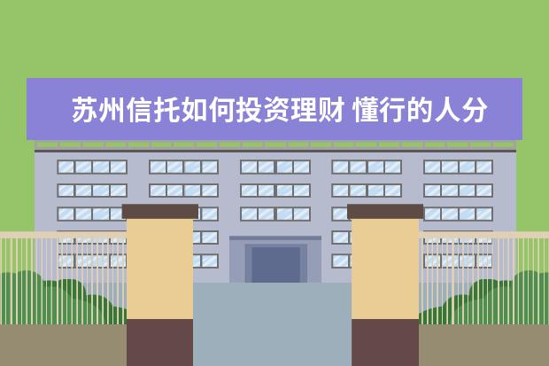 苏州信托如何投资理财 懂行的人分析下,华夏人寿的发展前景如何?