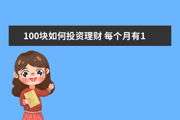 100块如何投资理财 每个月有100元剩余如何理财