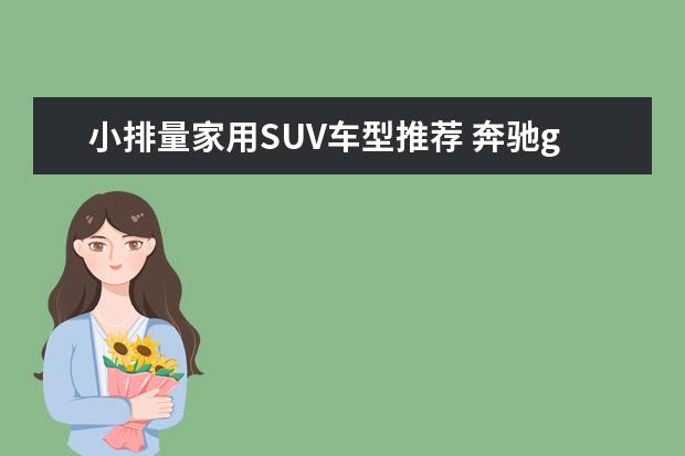 小排量家用SUV车型推荐 奔驰gle400车型推荐