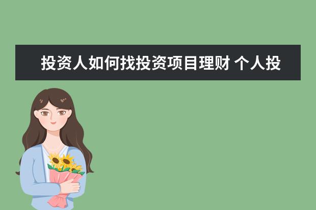 投资人如何找投资项目理财 个人投资理财都有哪些方法?