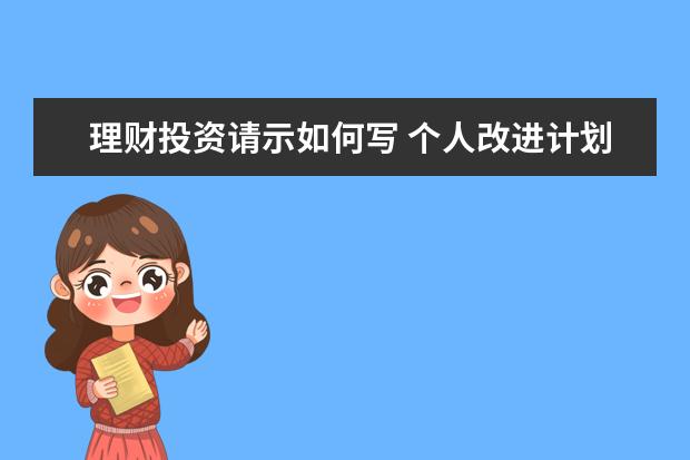 理财投资请示如何写 个人改进计划怎么写