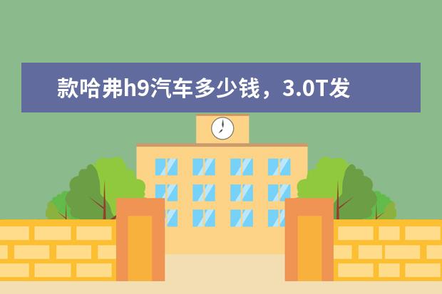 款哈弗h9汽车多少钱，3.0T发动机完虐宝马售价仅需25万 哈弗m6为什么这么便宜