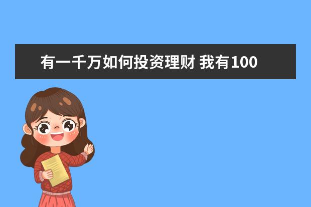 有一千万如何投资理财 我有1000万闲钱,请问如何理财