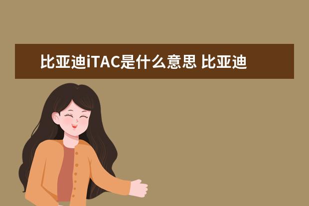 比亚迪iTAC是什么意思 比亚迪带秦字的车