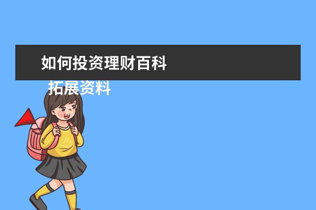 如何投资理财百科 
  拓展资料：
