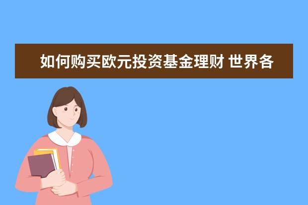 如何购买欧元投资基金理财 世界各国百姓怎样买基金?