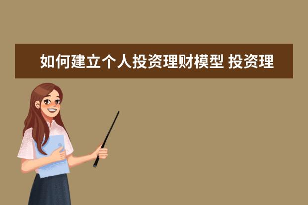 如何建立个人投资理财模型 投资理财小白应该如何开始?