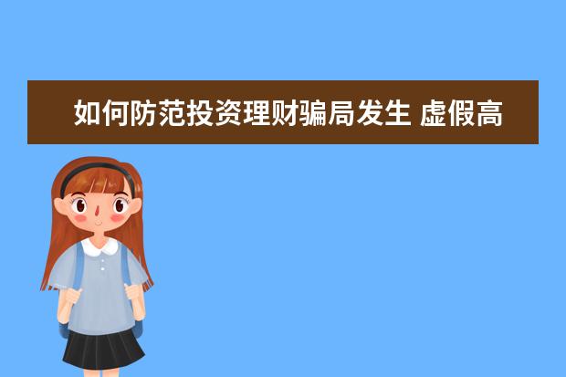 如何防范投资理财骗局发生 虚假高收益理财诈骗如何防范?