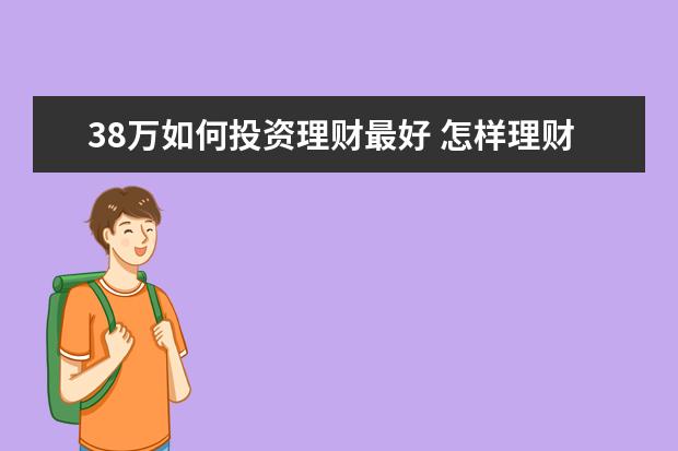 38万如何投资理财最好 怎样理财比较好?